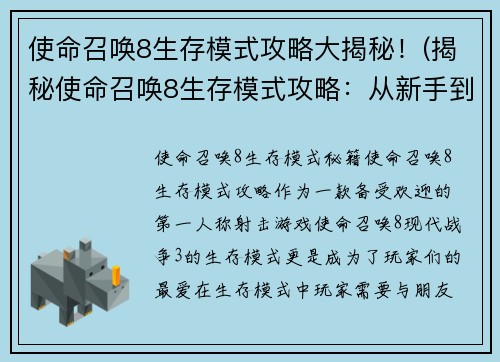 使命召唤8生存模式攻略大揭秘！(揭秘使命召唤8生存模式攻略：从新手到高手！)