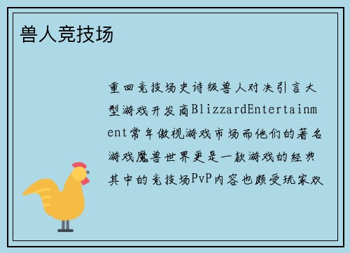 兽人竞技场