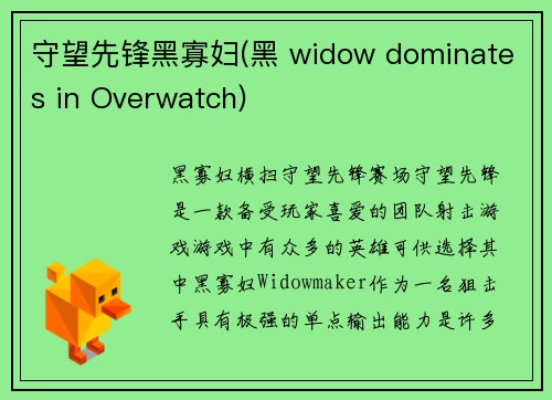 守望先锋黑寡妇(黑 widow dominates in Overwatch)
