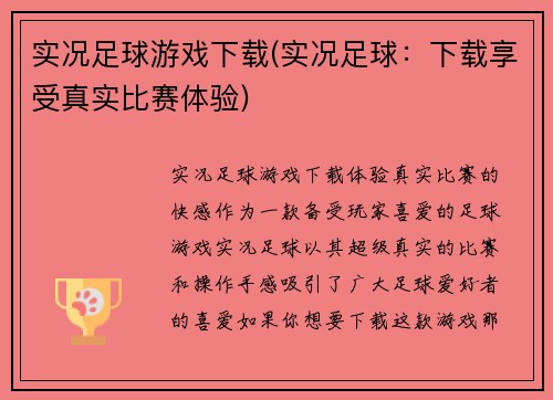 实况足球游戏下载(实况足球：下载享受真实比赛体验)