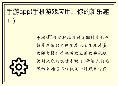 手游app(手机游戏应用，你的新乐趣！)