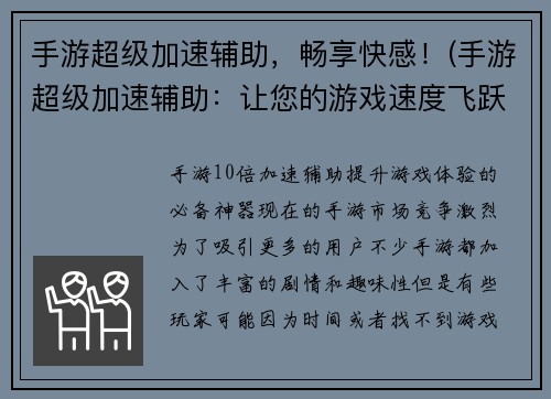 手游超级加速辅助，畅享快感！(手游超级加速辅助：让您的游戏速度飞跃！)
