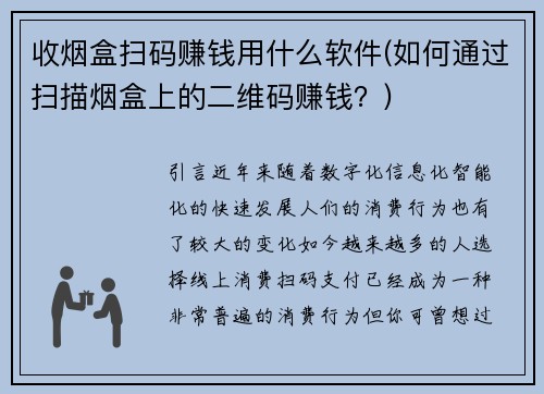 收烟盒扫码赚钱用什么软件(如何通过扫描烟盒上的二维码赚钱？)