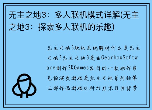 无主之地3：多人联机模式详解(无主之地3：探索多人联机的乐趣)