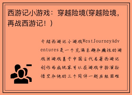 西游记小游戏：穿越险境(穿越险境，再战西游记！)