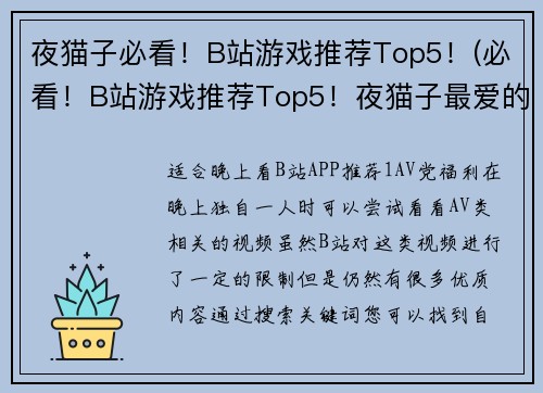夜猫子必看！B站游戏推荐Top5！(必看！B站游戏推荐Top5！夜猫子最爱的游戏都在这儿！)