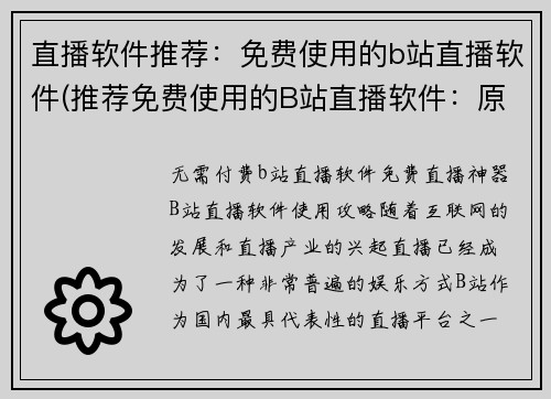 直播软件推荐：免费使用的b站直播软件(推荐免费使用的B站直播软件：原标题续写)