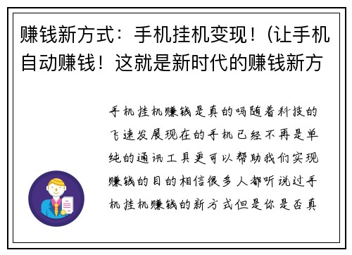 赚钱新方式：手机挂机变现！(让手机自动赚钱！这就是新时代的赚钱新方式！)