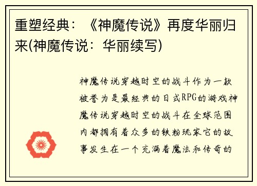重塑经典：《神魔传说》再度华丽归来(神魔传说：华丽续写)