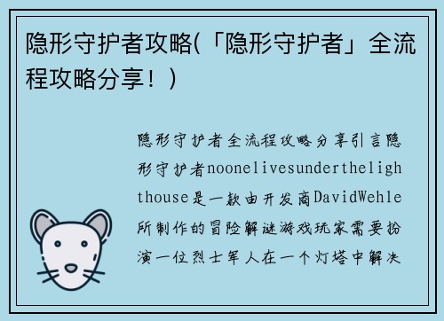 隐形守护者攻略(「隐形守护者」全流程攻略分享！)