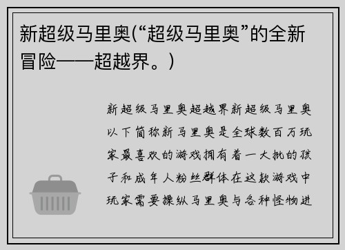 新超级马里奥(“超级马里奥”的全新冒险——超越界。)
