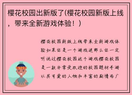 樱花校园出新版了(樱花校园新版上线，带来全新游戏体验！)