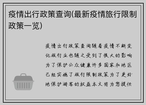 疫情出行政策查询(最新疫情旅行限制政策一览)