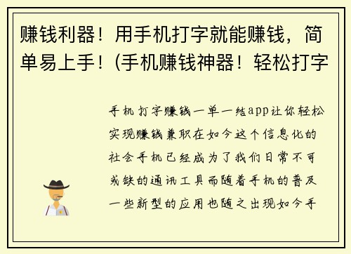 赚钱利器！用手机打字就能赚钱，简单易上手！(手机赚钱神器！轻松打字，在家就能赚大钱！)