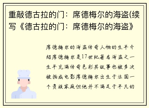 重敲德古拉的门：席德梅尔的海盗(续写《德古拉的门：席德梅尔的海盗》)