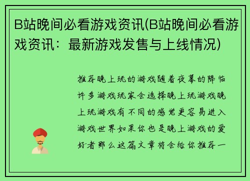 B站晚间必看游戏资讯(B站晚间必看游戏资讯：最新游戏发售与上线情况)