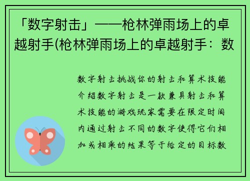 「数字射击」——枪林弹雨场上的卓越射手(枪林弹雨场上的卓越射手：数字射击的冠军之路)