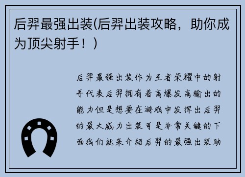 后羿最强出装(后羿出装攻略，助你成为顶尖射手！)
