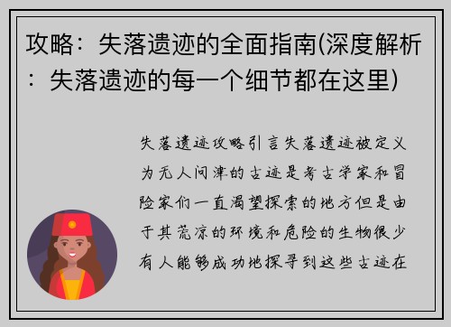 攻略：失落遗迹的全面指南(深度解析：失落遗迹的每一个细节都在这里)