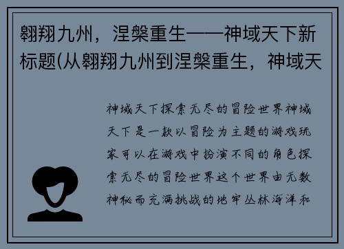 翱翔九州，涅槃重生——神域天下新标题(从翱翔九州到涅槃重生，神域天下再启新篇章)
