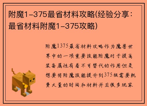 附魔1-375最省材料攻略(经验分享：最省材料附魔1-375攻略)