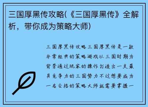 三国厚黑传攻略(《三国厚黑传》全解析，带你成为策略大师)