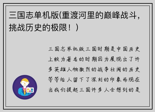 三国志单机版(重渡河里的巅峰战斗，挑战历史的极限！)