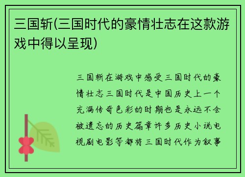 三国斩(三国时代的豪情壮志在这款游戏中得以呈现)