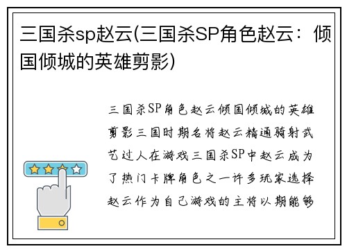 三国杀sp赵云(三国杀SP角色赵云:倾国倾城的英雄剪影)