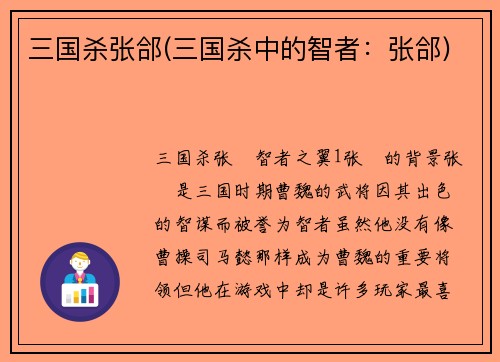 三国杀张郃(三国杀中的智者：张郃)