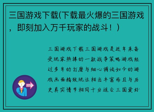 三国游戏下载(下载最火爆的三国游戏，即刻加入万千玩家的战斗！)