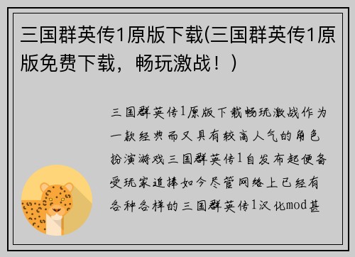 三国群英传1原版下载(三国群英传1原版免费下载，畅玩激战！)