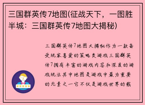 三国群英传7地图(征战天下,一图胜半城:三国群英传7地图大揭秘)