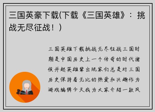 三国英豪下载(下载《三国英雄》:挑战无尽征战!)