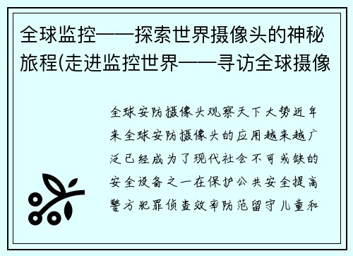 全球监控——探索世界摄像头的神秘旅程(走进监控世界——寻访全球摄像头的未知领域)