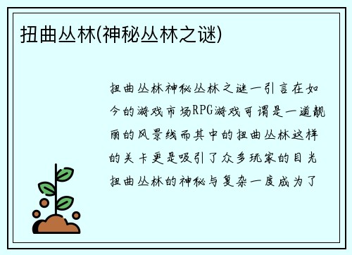 扭曲丛林(神秘丛林之谜)