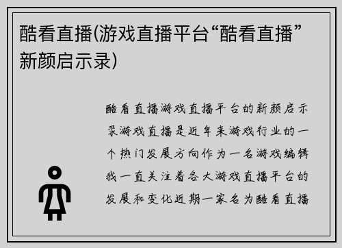 酷看直播(游戏直播平台“酷看直播”新颜启示录)