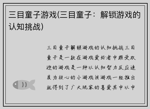 三目童子游戏(三目童子：解锁游戏的认知挑战)