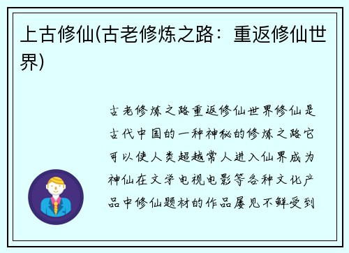 上古修仙(古老修炼之路:重返修仙世界)