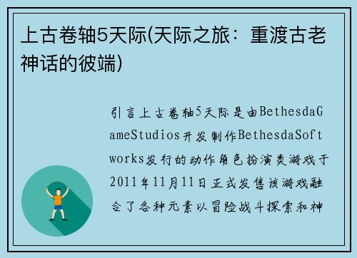 上古卷轴5天际(天际之旅：重渡古老神话的彼端)