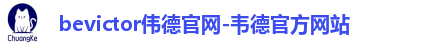 bevictor伟德官网-韦德官方网站